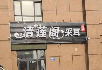 清莲阁采耳400全套，长相可以